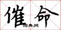 周炳元催命楷书怎么写