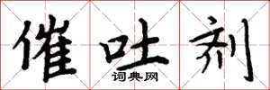 周炳元催吐剂楷书怎么写