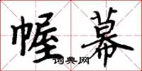 周炳元幄幕楷书怎么写