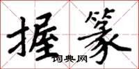 周炳元握篆楷书怎么写