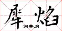 周炳元犀焰楷书怎么写