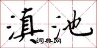 周炳元滇池楷书怎么写