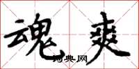 周炳元魂爽楷书怎么写