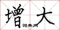 何伯昌增大楷书怎么写