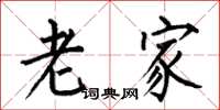 何伯昌老家楷书怎么写