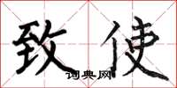 何伯昌致使楷书怎么写