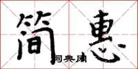 周炳元简惠楷书怎么写