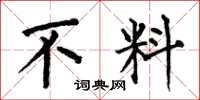 何伯昌不料楷书怎么写