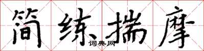 周炳元简练揣摩楷书怎么写