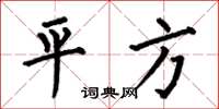 何伯昌平方楷书怎么写
