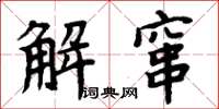 周炳元解窜楷书怎么写