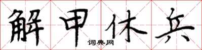 周炳元解甲休兵楷书怎么写