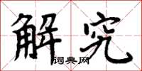 周炳元解究楷书怎么写