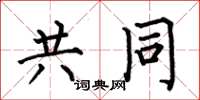何伯昌共同楷书怎么写