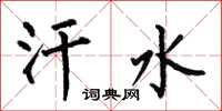 何伯昌汗水楷书怎么写