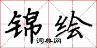 周炳元锦绘楷书怎么写