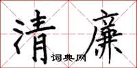 何伯昌清廉楷书怎么写