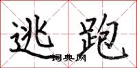 何伯昌逃跑楷书怎么写