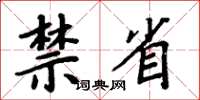 周炳元禁省楷书怎么写