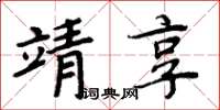 周炳元靖享楷书怎么写