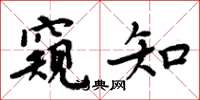 周炳元窥知楷书怎么写