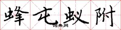 周炳元蜂屯蚁附楷书怎么写