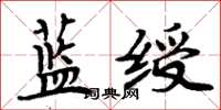 周炳元蓝绶楷书怎么写