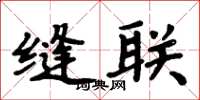 周炳元缝联楷书怎么写