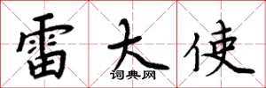 周炳元雷大使楷书怎么写