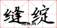 周炳元缝绽楷书怎么写