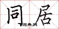 何伯昌同居楷书怎么写
