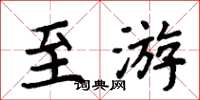 周炳元至游楷书怎么写