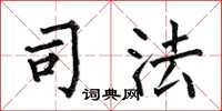 何伯昌司法楷书怎么写