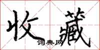 何伯昌收藏楷书怎么写
