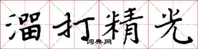 周炳元溜打精光楷书怎么写