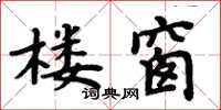 周炳元楼窗楷书怎么写