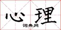 何伯昌心理楷书怎么写
