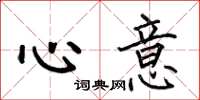 何伯昌心意楷书怎么写