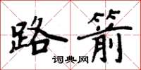周炳元路箭楷书怎么写