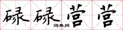 周炳元碌碌营营楷书怎么写