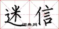何伯昌迷信楷书怎么写