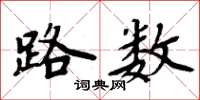 周炳元路数楷书怎么写