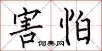 何伯昌害怕楷书怎么写