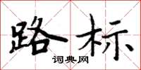 周炳元路标楷书怎么写