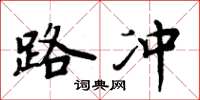 周炳元路冲楷书怎么写