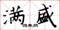 周炳元满盛楷书怎么写