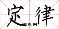 何伯昌定律楷书怎么写