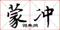 周炳元蒙冲楷书怎么写