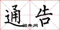 何伯昌通告楷书怎么写