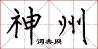 何伯昌神州楷书怎么写